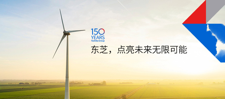 東芝，點亮未來無限可能
