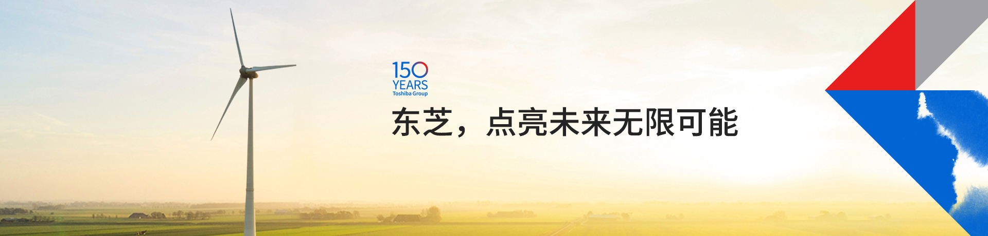 東芝，點亮未來無限可能